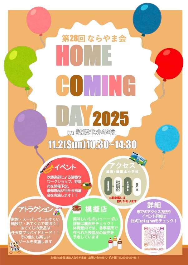 ならやま会　HOME COMING DAY 2025のお知らせ💐